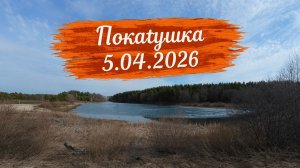 Покатушка 5.04.2026
