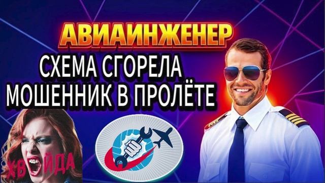 АРХИВНОЕ 2, АВИАИНЖЕНЕР МОШЕННИКИ АФЕРИСТЫ
