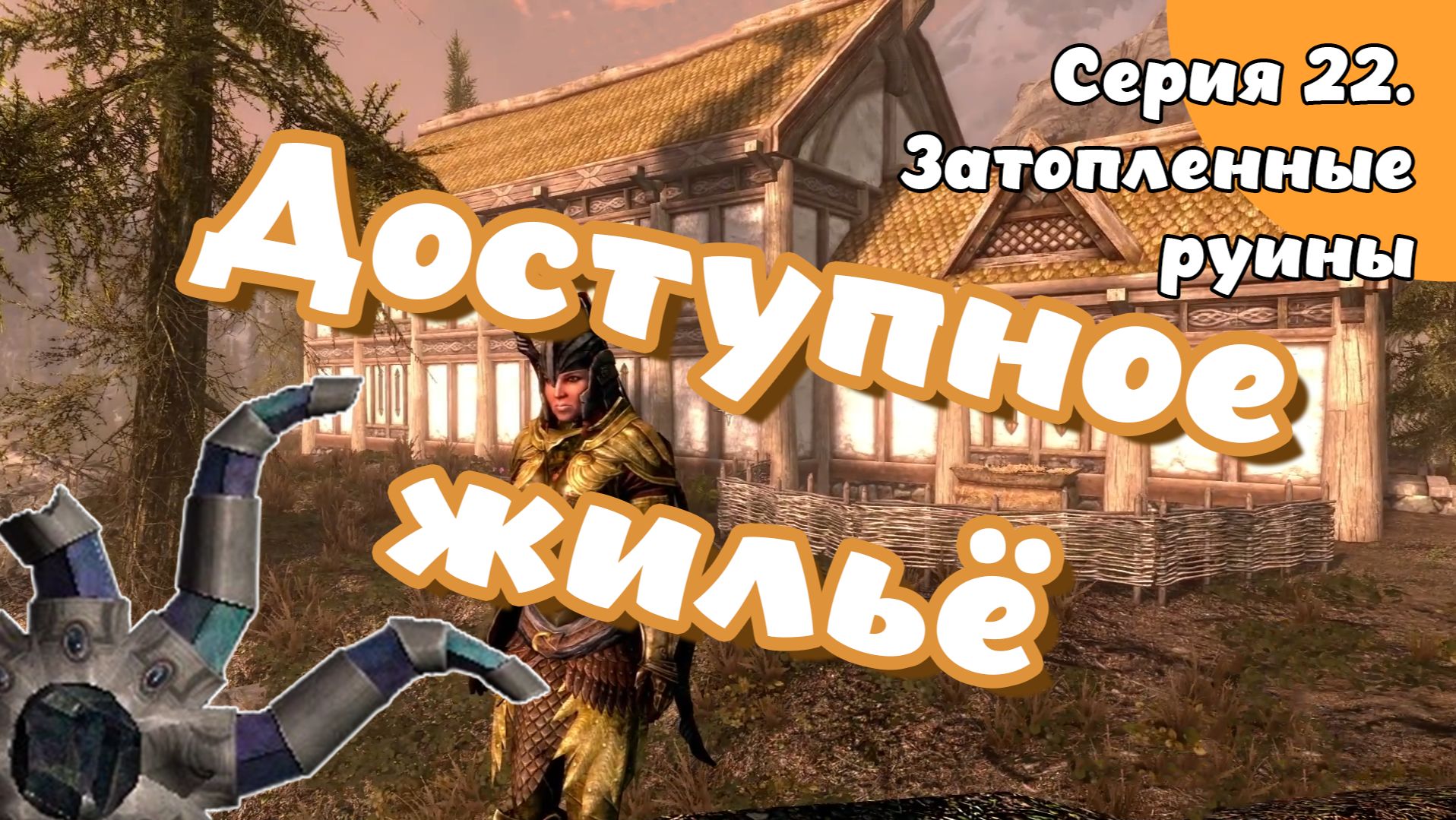 The Elder Scrolls Skyrim. Серия 22. Затопленные руины