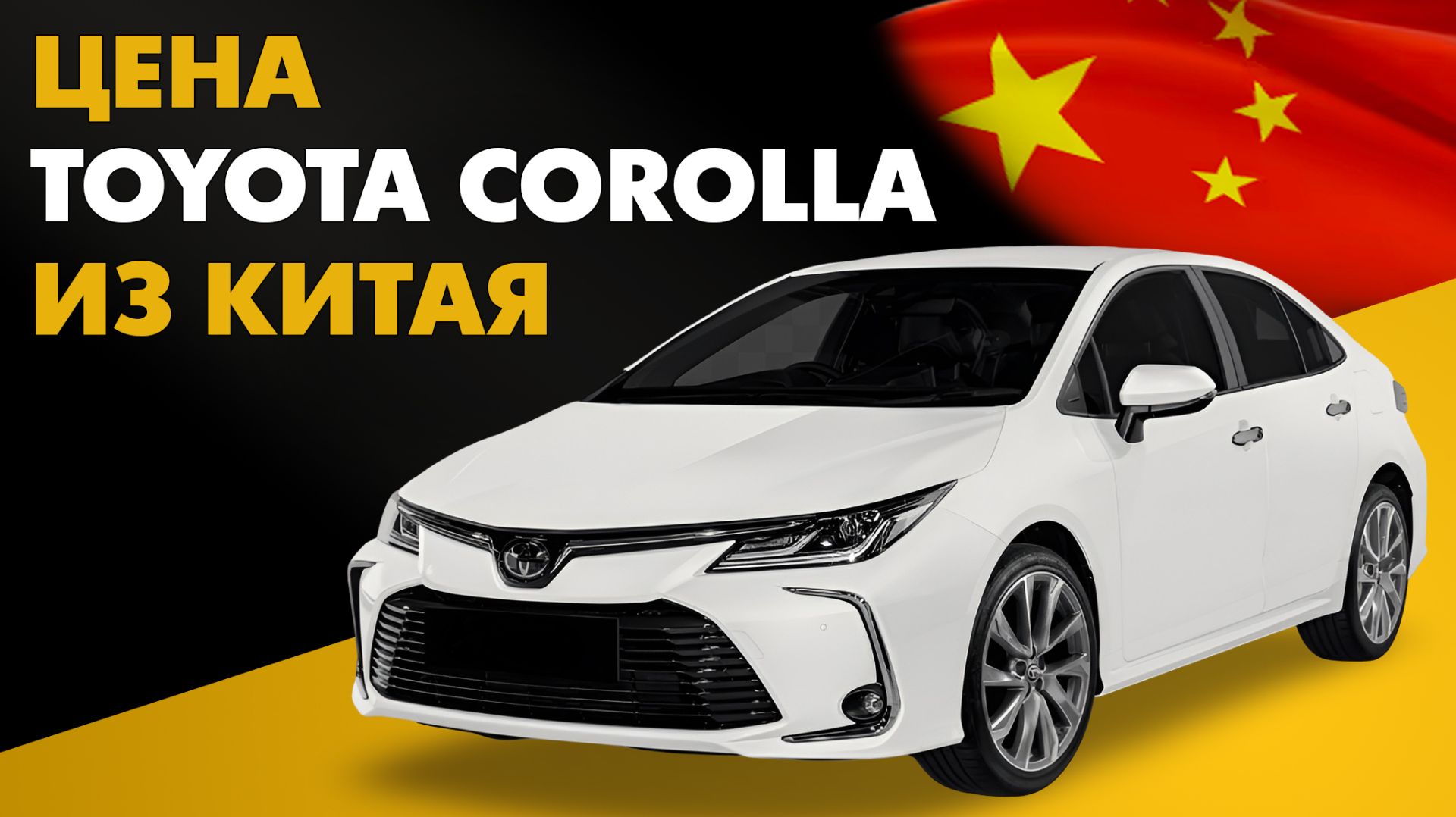 Toyota Corolla из Китая. Цена и расчет стоимости Тойота Королла из Китая