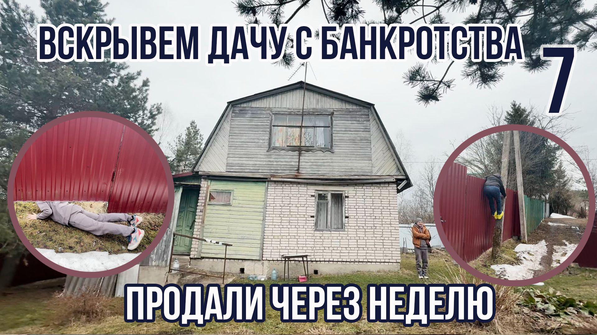Вскрываем дачу с банкротства | Уборка реалити 7 | Продали за неделю