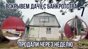 Вскрываем дачу с банкротства | Уборка реалити 7 | Продали за неделю