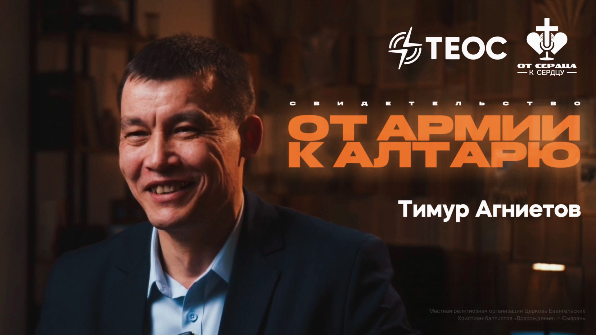 ОТ АРМИИ К АЛТАРЮ свидетельство пастора церкви Тимура Агниетова