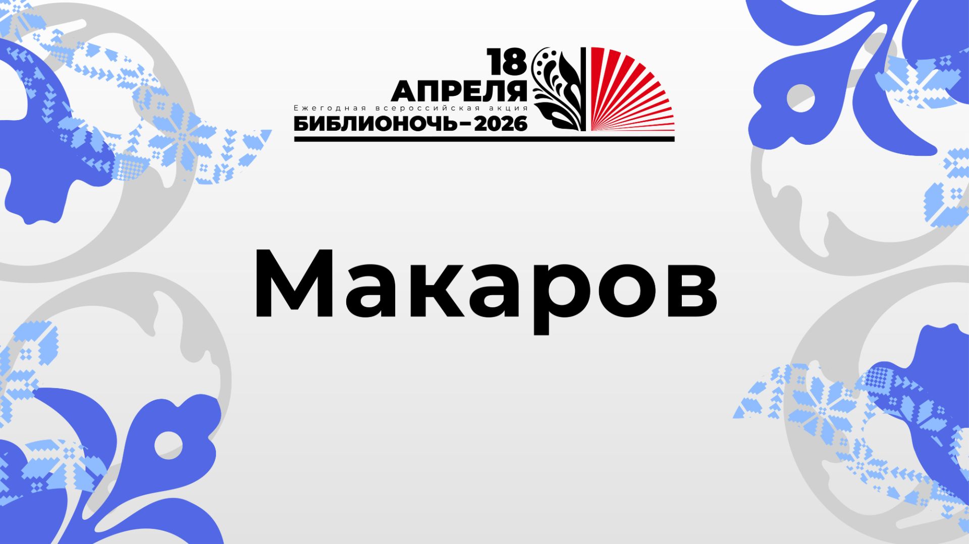 БиблиоУтро 2026_Макаров