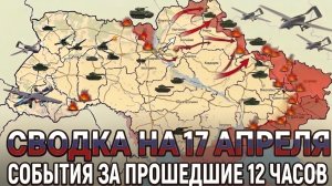 СВОДКА НА 17 АПРЕЛЯ, КАРТА СВО СЕГОДНЯ, НОВОСТИ , СВО НА УКРАИНЕ, ВОЙНА ИРАН 2026 ЮРИЙ ПОДОЛЯКА