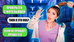 Елена Райтман - «ПРОВЕРКА НА ВЕРНОСТЬ! С ФОТОГРАФИЯМИ БЫВШЕЙ»