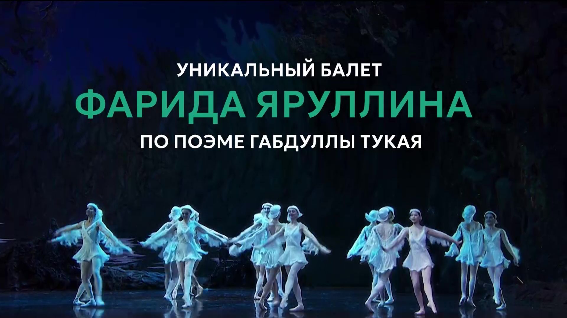 В широкий прокат выходит киноверсия балета «Шурале»