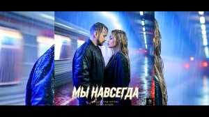 ПРЕМЬЕРА 2026 🎬 «МЫ НАВСЕГДА» (Визуальный роман) | Владислав Чупин и Ольга Баева