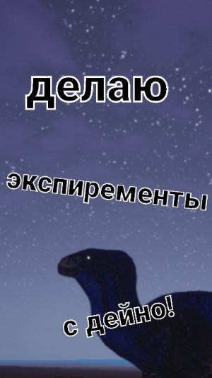 делаю эксперементы с дейно! ( The cursed dinosaur isle )