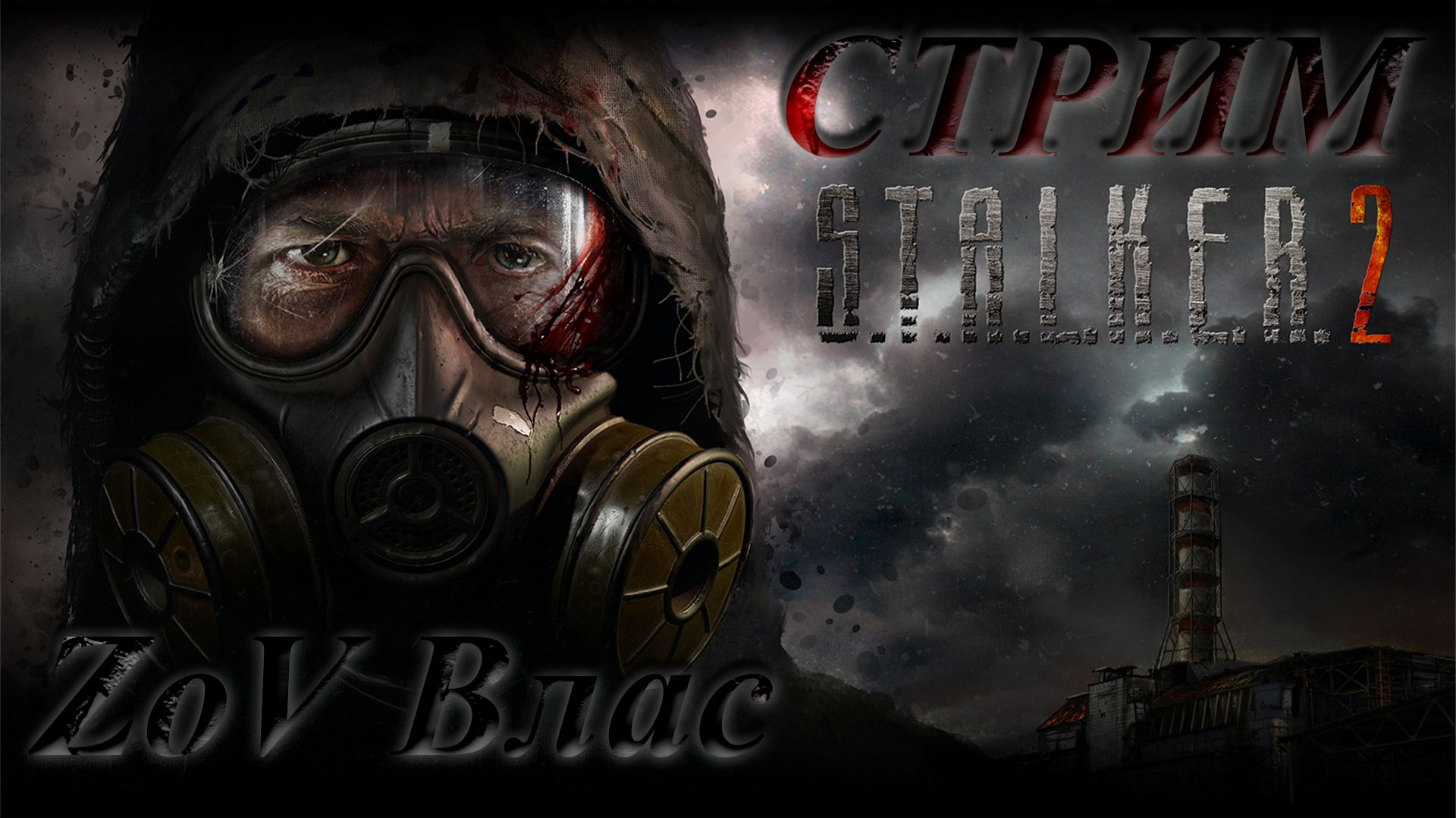 Stalker 2 Стрим тест |Стрим параллельно VkLive