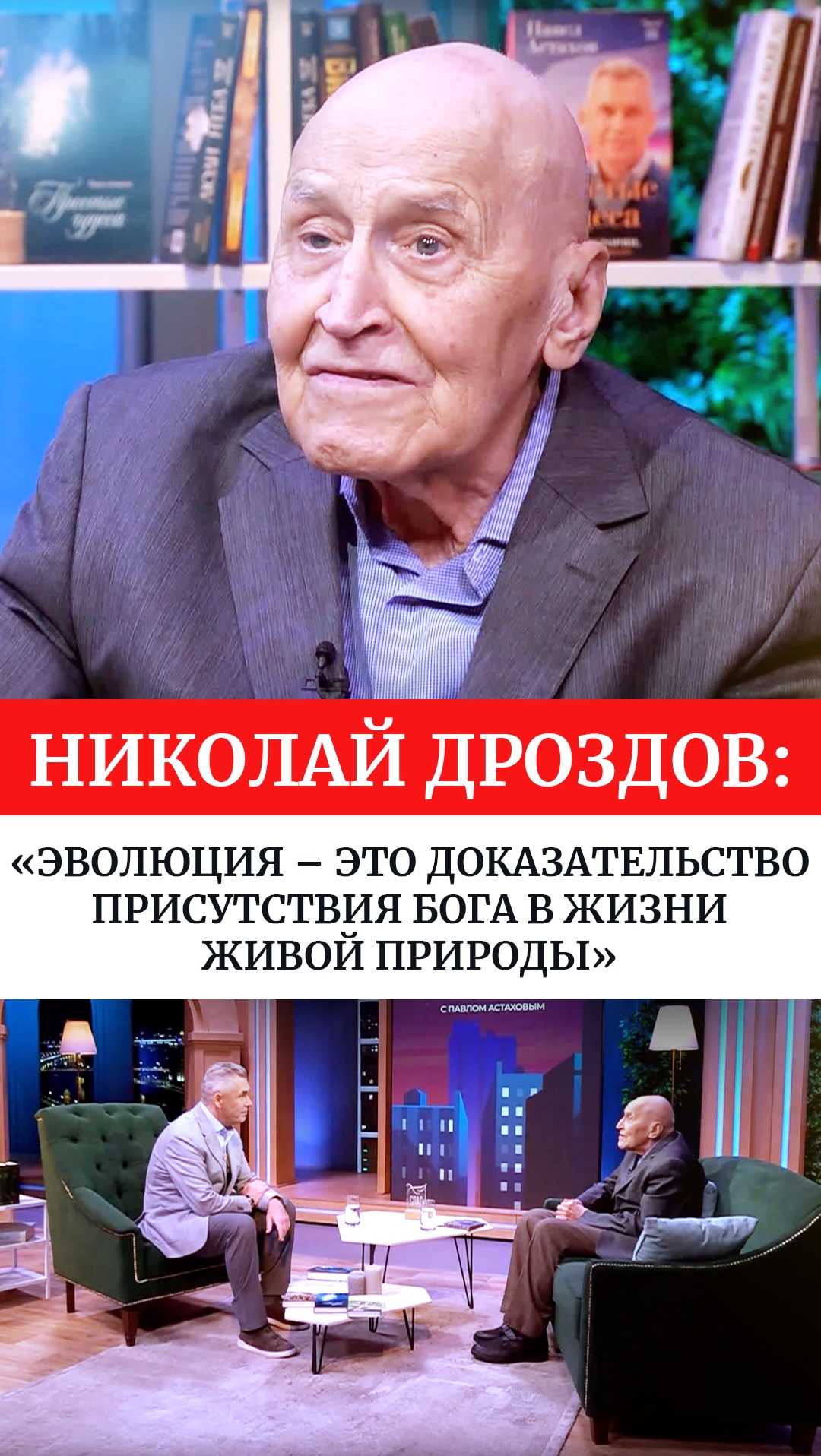 Николай Дроздов: Эволюция  это доказательство присутствия Бога в жизни живой природы