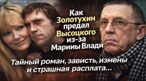 Как Золотухин предал Высоцкого из-за Марины Влади! Тайный роман, зависть, измены и страшная расплата