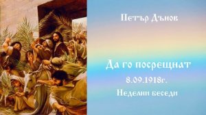 Да го посрещнат - 8.9.1918г. - Петър Дънов