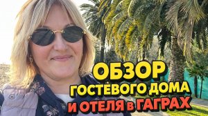 Гагра🌴Обзор гостевого дома Бриз на набережной и Красивый отель Райда .
