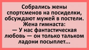 Анекдоты | Жены спортсменов обсуждают интимную жизнь... | Анекдоты смешные | Юмор