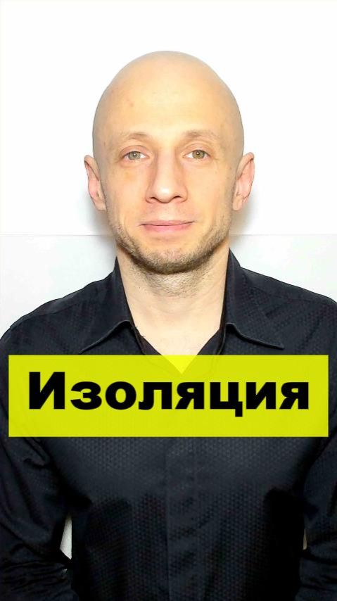 Изоляция.