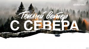 Теплый ветер с севера 1 2 3 4 серия анонс