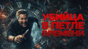 Убийца в петле времени - Русский трейлер