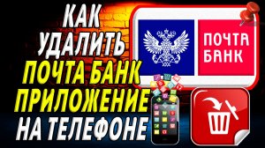 Как Удалить Почта Банк приложение на Телефоне на Андроиде
