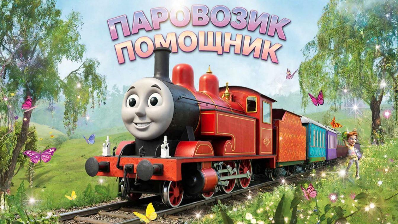 Музыкальный мльтфильм для детей | мультфильм для малышей. Паровозик помощник