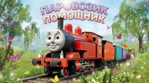 Музыкальный мльтфильм для детей | мультфильм для малышей. Паровозик помощник