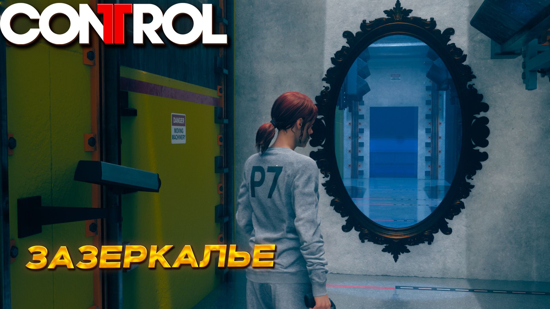 ЗАЗЕРКАЛЬЕ ➤ Control #18