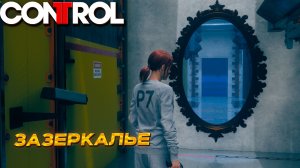 ЗАЗЕРКАЛЬЕ ➤ Control #18