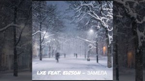 LXE feat. Edison — Замела