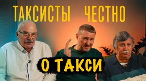Таксисты ЧЕСТНО: сколько зарабатывают, что бесит и о чём молчат