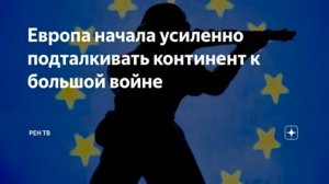 европа начала усиленно подталкивать континент к большой войне
