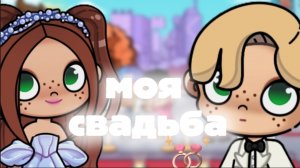 моя свадьба
