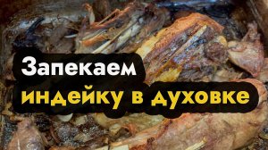 Как запечь индейку в духовке - сколько и как вкуснее всего запечь индейку под фольгой