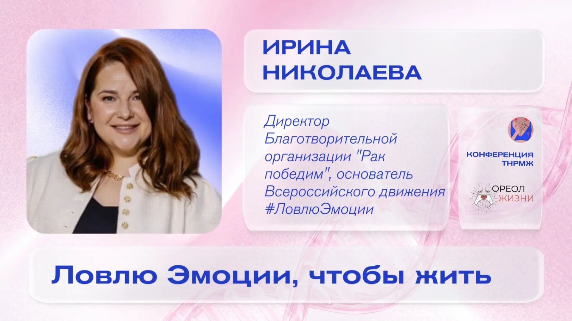Ирина Николаева «Ловлю Эмоции, чтобы жить»