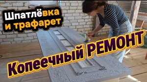 Копеечный РЕМОНТ из шпатлёвки и трафарета/Старые двери не узнать/Своими руками/