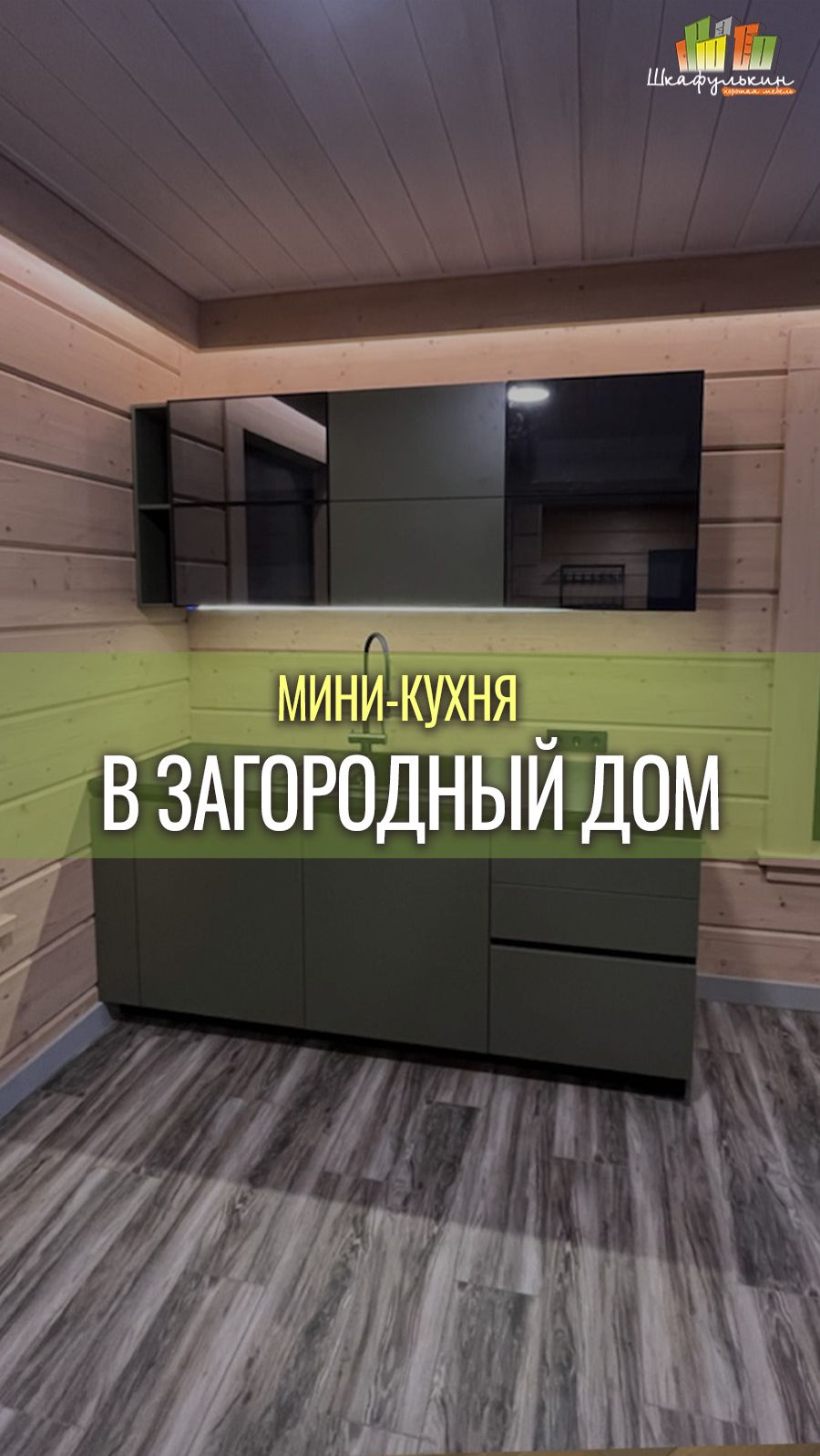 Кухня в дом от Shkafulkin.ru