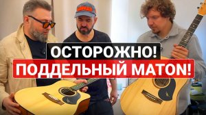 Премиальная Подделка Maton! Как разоблачить ОБМАН?