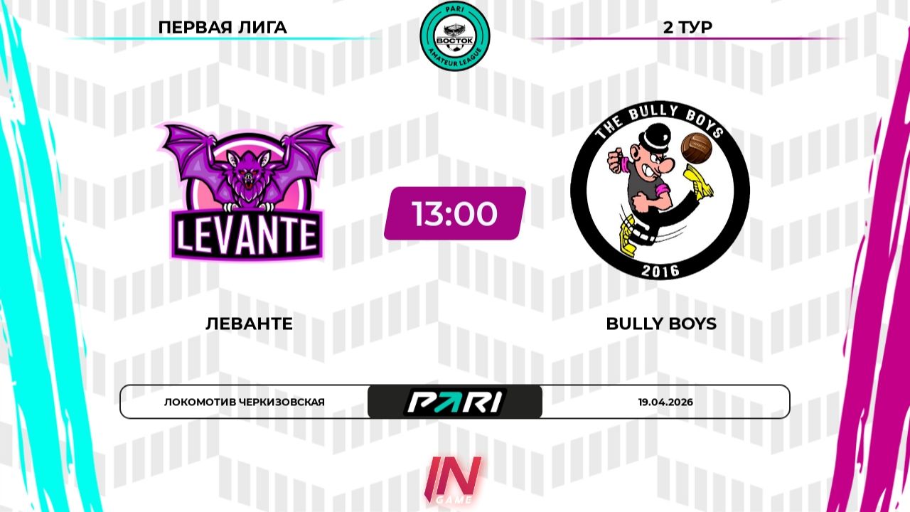 Леванте - Bully Boys | 2 тур | Восток | Pari Amateur League