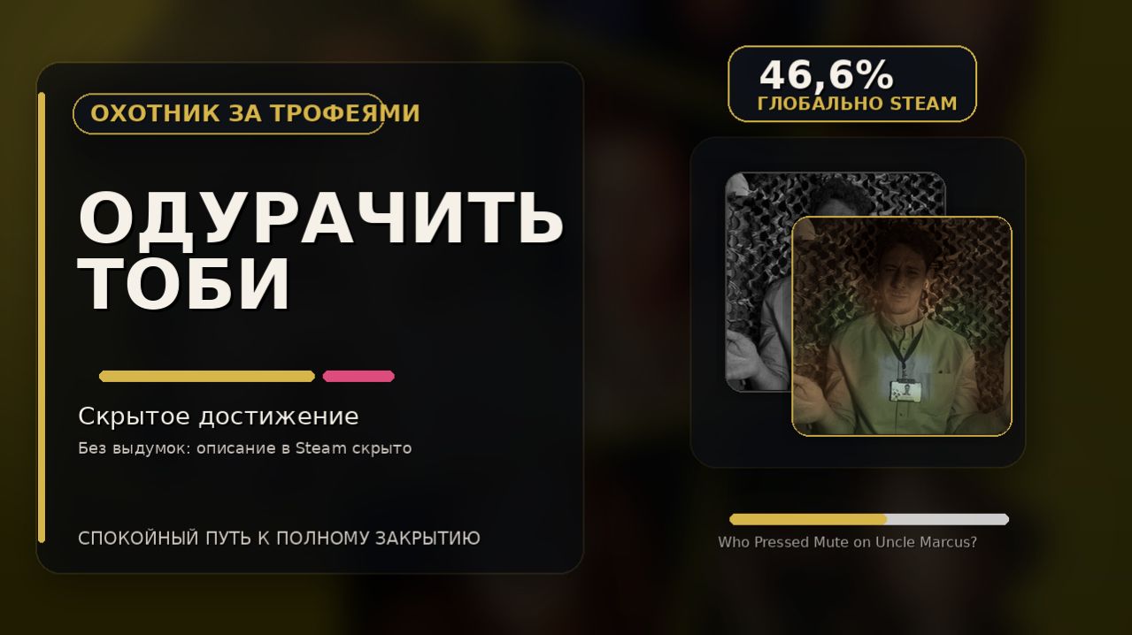 Одурачить Тоби