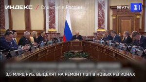 3,5 млрд руб выделят на ремонт ЛЭП в новых регионах