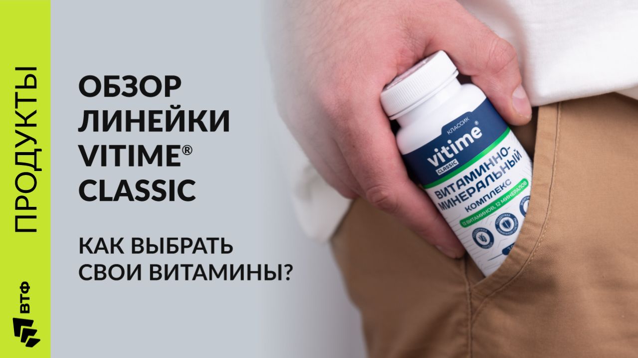 КАК ВЫБРАТЬ СВОИ ВИТАМИНЫ. Обзор витаминно-минеральных комплексов линейки Vitime Classic