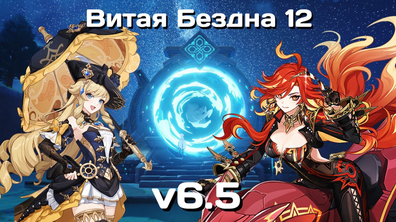 Genshin Impact F2P • Витая Бездна 12 • V6.5