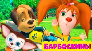 Барбоскины Игра Мультик для детей и малышей - Мультфильмы про семью барбоскиных