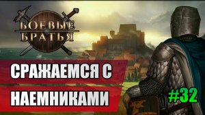 32 Сражаемся с наемниками // Прохождение Battle Brothers // 7 сезон