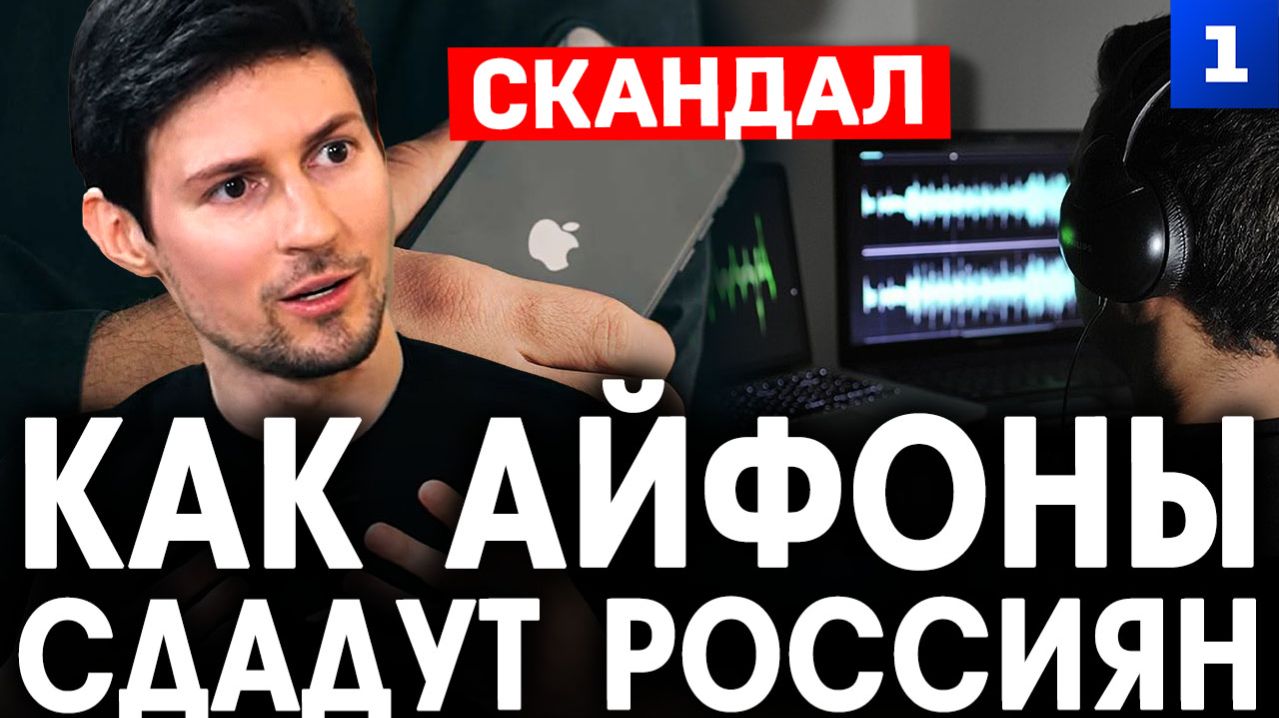 Как айфоны сдадут россиян