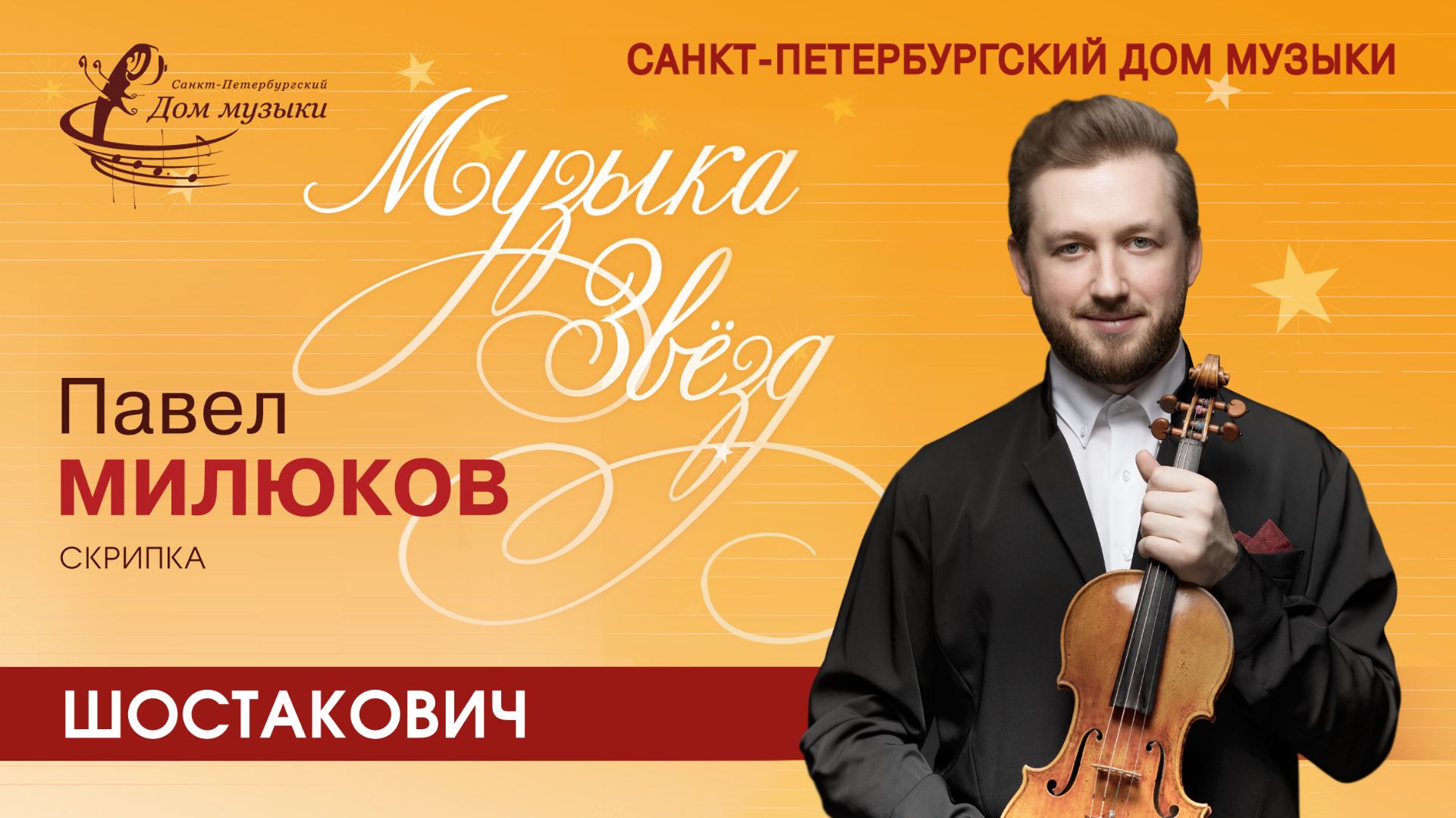 Pavel Milyukov (violin) 2023-01-25 Soloists Of St.Petersburg Music House