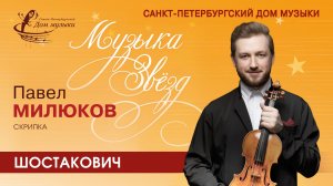 Pavel Milyukov (violin) 2023-01-25 Soloists of St.Petersburg Music House