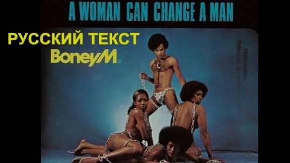 Женщина может изменить мужчину (Фрэнк Фариан - русский текст А.Баранов)