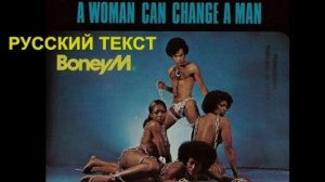 Женщина может изменить мужчину (Фрэнк Фариан - русский текст А.Баранов)