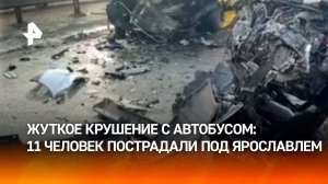 11 человек пострадали в ДТП с автобусом в Ярославской области