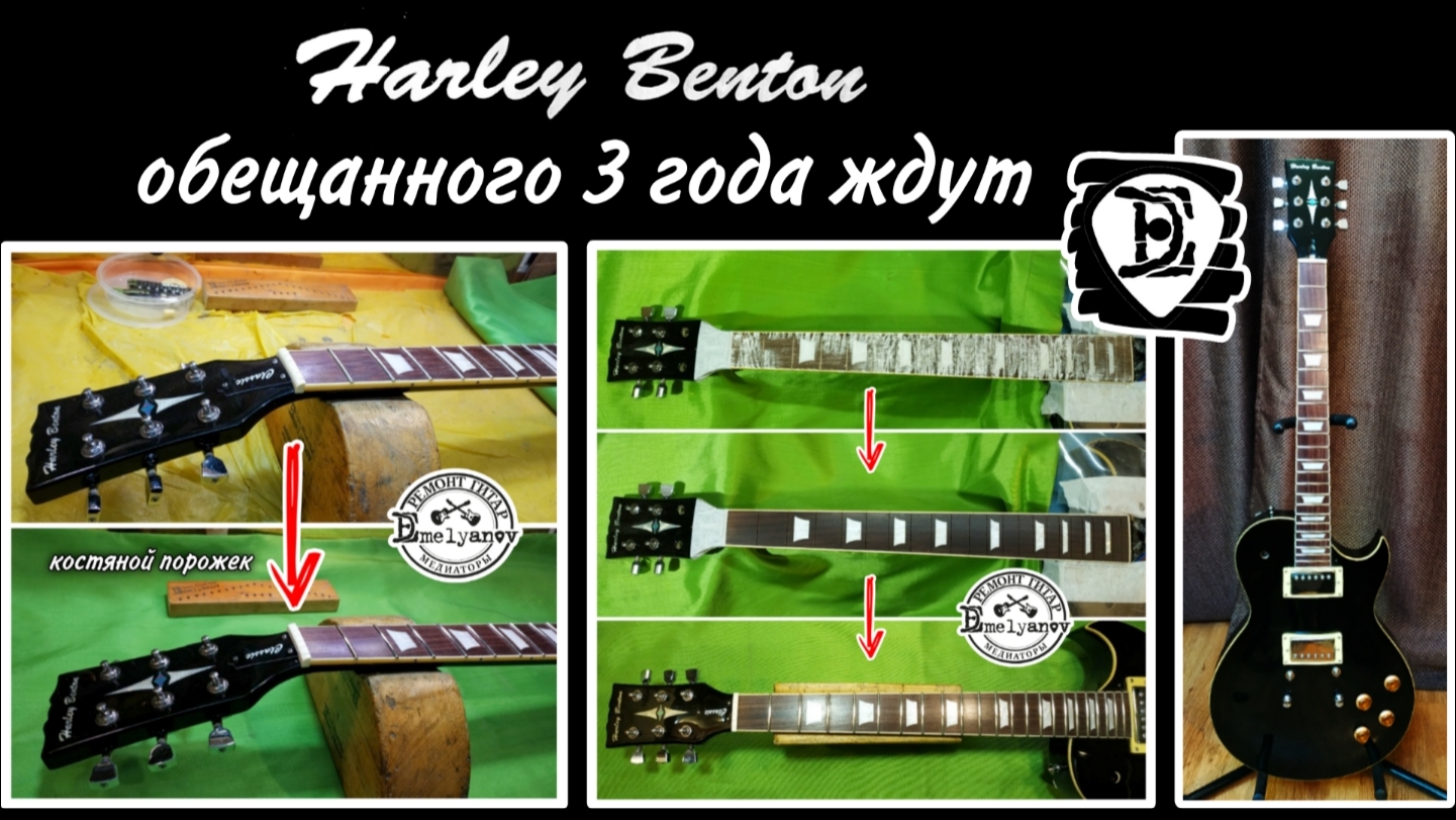 Harley Benton SC-450 BK Classic Series. Замена ладов, костяной порожек.